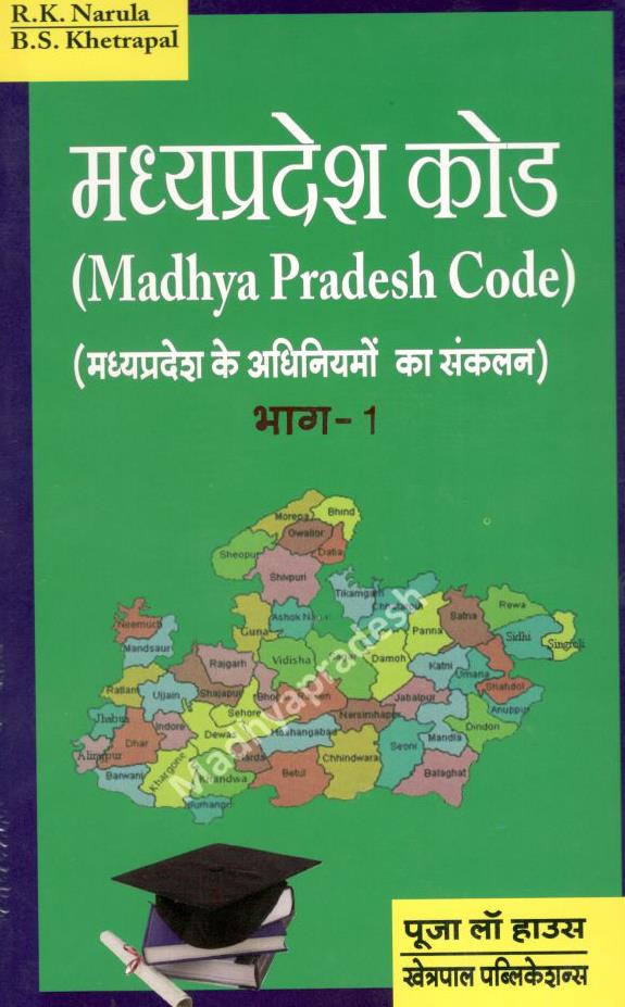 आर.के. नरूला, भीमसेन खेत्रपाल – मध्य प्रदेश कोड (लोकल एक्ट) भाग 1 / Madhya Pradesh Code (Local Acts) Vol-1